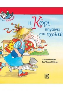 Η Κόνι πηγαίνει στο σχολείο