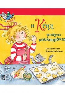 Η Κόνι φτιάχνει κουλουράκια