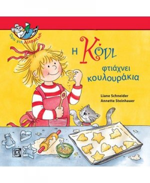 Η Κόνι φτιάχνει κουλουράκια