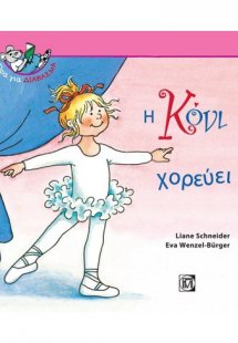 Η Κόνι χορεύει
