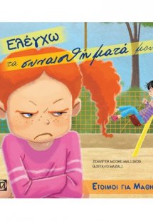 Ελέγχω τα συναισθήματά μου