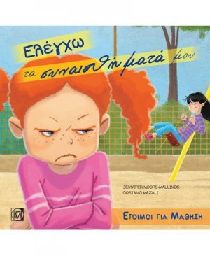 Ελέγχω τα συναισθήματά μου