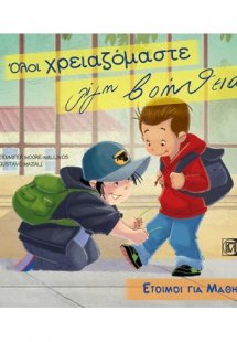 Όλοι χρειαζόμαστε λίγη βοήθεια