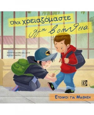 Όλοι χρειαζόμαστε λίγη βοήθεια