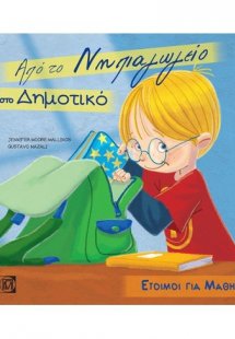 Από το νηπιαγωγείο στο δημοτικό