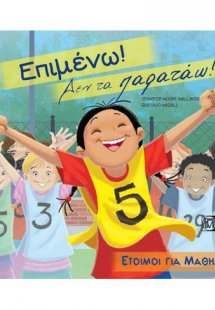 Επιμένω! Δεν τα παρατάω!