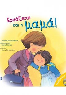 Εργάζεται και η μαμά!