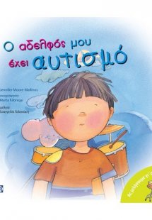 Ο αδελφός μου έχει αυτισμό