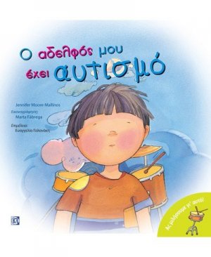 Ο αδελφός μου έχει αυτισμό