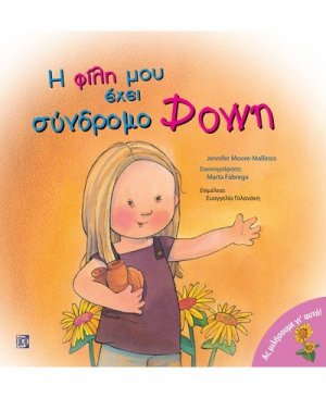 Η φίλη μου έχει σύνδρομο Down