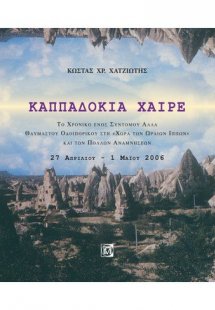 Καππαδοκία χαίρε