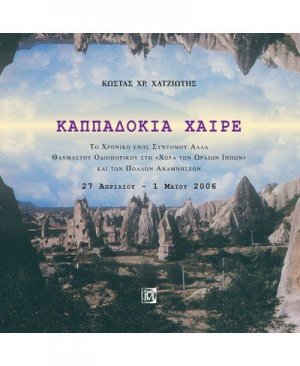 Καππαδοκία χαίρε