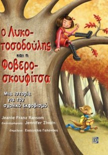 Ο Λυκοτοσοδούλης και η Φοβεροσκουφίτσα