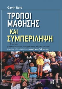 Τρόποι μάθησης και συμπερίληψη