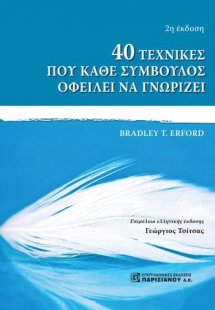 40 τεχνικές που κάθε σύμβουλος οφείλει να γνωρίζει