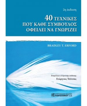 40 τεχνικές που κάθε σύμβουλος οφείλει να γνωρίζει