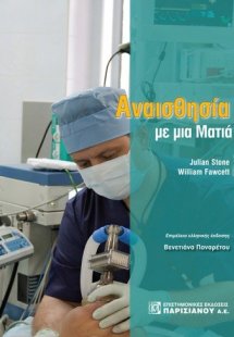 Αναισθησία με μια ματιά