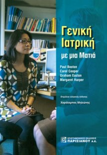 Γενική ιατρική με μια ματιά