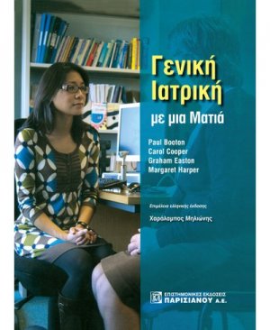 Γενική ιατρική με μια ματιά