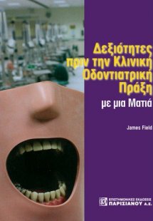 Δεξιότητες από την κλινική οδοντιατρική πράξη με μια μα...
