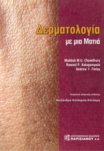 Δερματολογία με μια ματιά