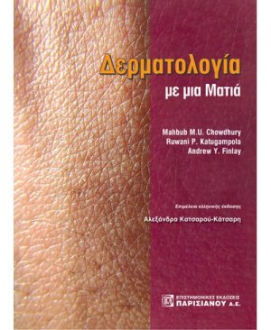 Δερματολογία με μια ματιά
