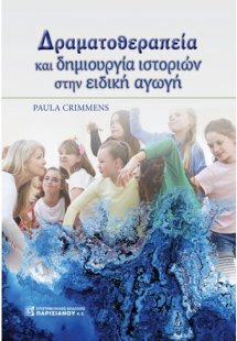 Δραματοθεραπεία και δημιουργία ιστοριών στην ειδική αγω...