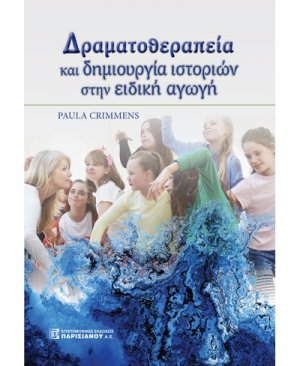 Δραματοθεραπεία και δημιουργία ιστοριών στην ειδική αγωγή