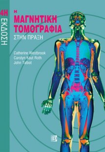 Η μαγνητική τομογραφία στην πράξη
