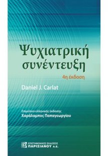 Ψυχιατρική συνέντευξη