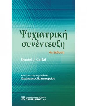 Ψυχιατρική συνέντευξη