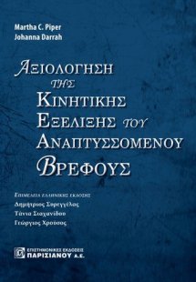 Αξιολόγηση της κινητικής εξέλιξης του αναπτυσσόμενου βρ...