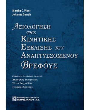 Αξιολόγηση της κινητικής εξέλιξης του αναπτυσσόμενου βρέφους