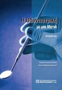 Οδοντιατρική με μια ματιά