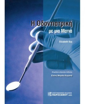Οδοντιατρική με μια ματιά