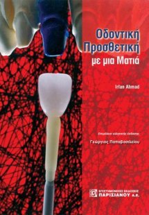 Οδοντική προσθετική με μια ματιά