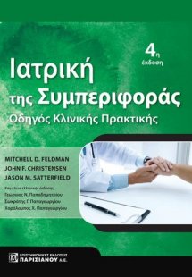 Ιατρική της Συμπεριφοράς: Οδηγός Κλινικής Πρακτικής
