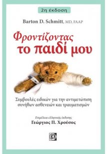 Φροντίζοντας το παιδί μου