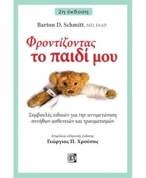 Φροντίζοντας το παιδί μου
