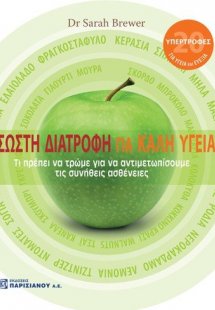 Σωστή διατροφή για καλή υγεία