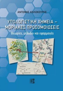 Υπολογιστική Χημεία - Μοριακές προσομοιώσεις