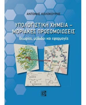 Υπολογιστική Χημεία - Μοριακές προσομοιώσεις