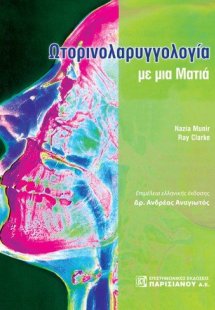 Ωτορινολαρυγγολογία με μια ματιά