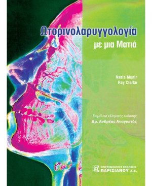 Ωτορινολαρυγγολογία με μια ματιά