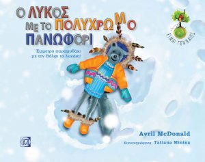 Ο λύκος με το πολύχρωμο πανωφόρι (μαλακό εξώφυλλο)