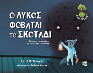 Ο λύκος φοβάται το σκοτάδι (μαλακό εξώφυλλο)