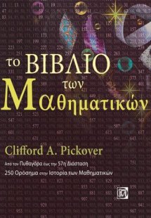 Το βιβλίο των μαθηματικών