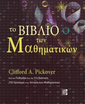 Το βιβλίο των μαθηματικών