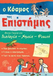 Ο κόσμος της επιστήμης