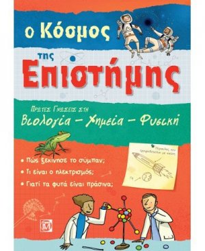 Ο κόσμος της επιστήμης